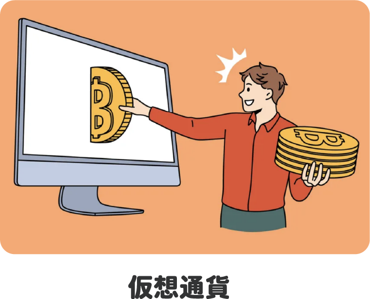 仮想通貨